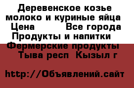  Деревенское козье молоко и куриные яйца › Цена ­ 100 - Все города Продукты и напитки » Фермерские продукты   . Тыва респ.,Кызыл г.